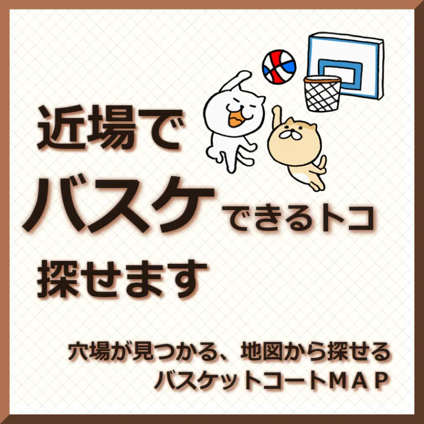 バスケットコートＭＡＰ