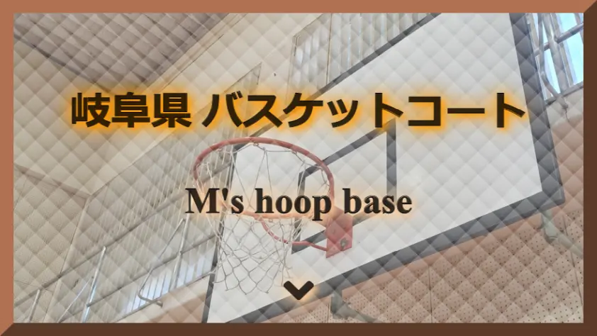 岐阜県 M's hoop base バスケットコート バスケットゴール