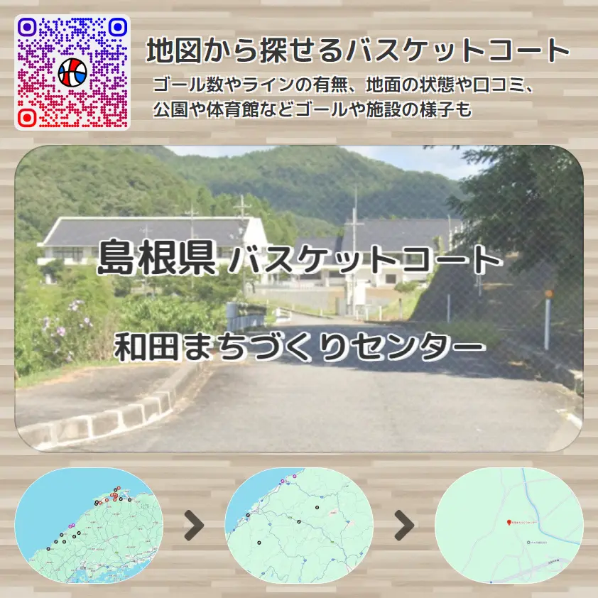 島根県 和田まちづくりセンター バスケットコート バスケットゴール