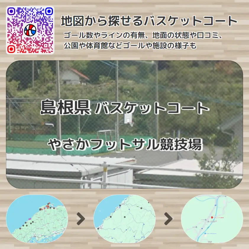 島根県 やさかフットサル競技場 バスケットコート バスケットゴール